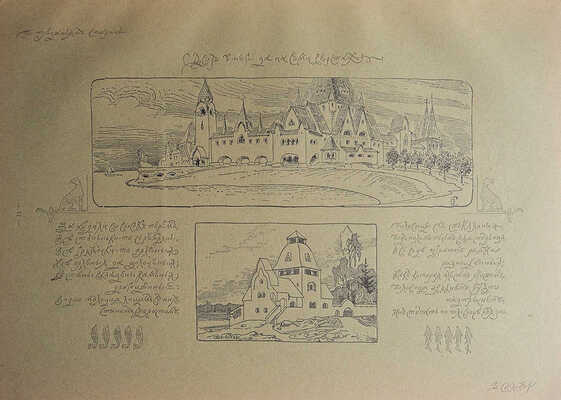 Суслов В.В. Русское зодчество по преданьям народной старины. СПб., 1911.
